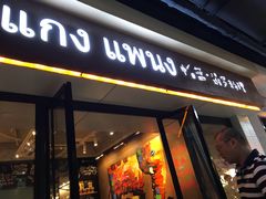 门面-帕蓝·暹罗料理(曲阳店)