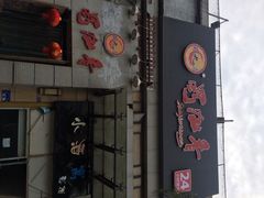 iphone_upload_pic-蜀九香火锅(九眼桥店)