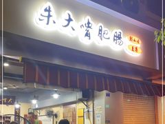 门面-朱大嘴肥肠血旺(福字街店)