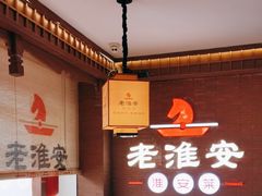 -老淮安·淮安菜(周恩来纪念馆店)