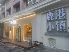 -鹿港小镇(黄金店)