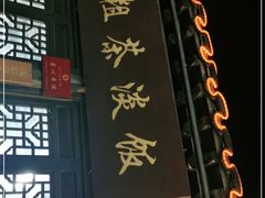 -粗茶淡饭(东关街店)