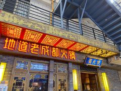 门面-蜀大侠火锅(寰球文化地标·总府店)