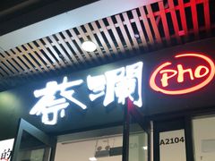 门面-蔡澜Pho·越南粉餐厅(海上世界店)