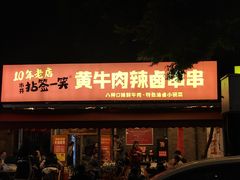 -拈签一笑黄牛肉辣卤串串