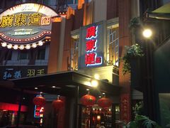 门面-广东道至正餐厅(区庄店)