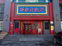 -那家老院子东北菜·饺子·小鸡炖蘑菇(艳华街店)