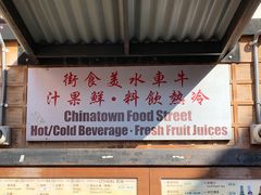 -牛车水美食街