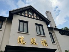 -香港龙凤楼(巨鹿路洋房店)