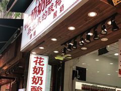 门面-花奶奶酸梅汤·晨晨的店(大皮院西口店)