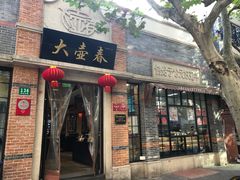 门面-大壶春生煎(四川中路店)