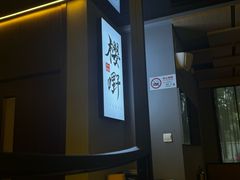 -樱嘢·炭火烧肉(惠南店)