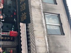 门面-荣阳楼(山塘街店)