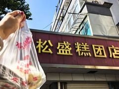 -松盛糕团店(红旗桥店)