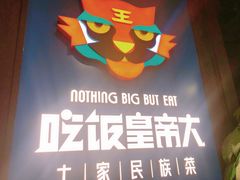 -吃饭皇帝大土家民族菜(正大广场店)