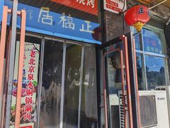 -正福居老北京正宗铜锅泉水涮肉(彰化路店)