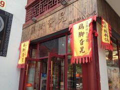 -鸡脚旮旯平江路店