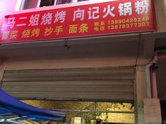 门面-马二姐烧烤