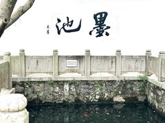 -墨池公园