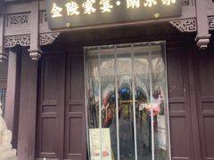 -金陵家宴·金陵春·南京菜(夫子庙店)