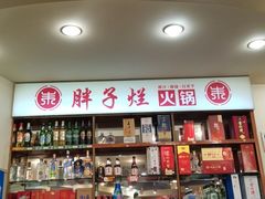 -朱氏胖子烂火锅(洪崖洞店)