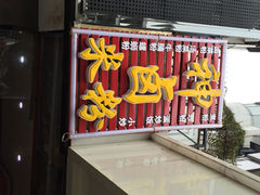 iphone_upload_pic-神卤米粉(正阳步行街店)