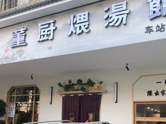 门面-董厨煨汤馆(车站路店)