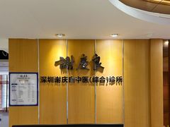 -深圳谢庆良中医诊所