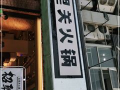 门面-五里关火锅(牛市口店)