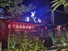-花溪雨·森林餐厅(石基店)