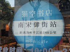 -猫的天空之城概念书店(杭州南宋御街店)