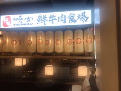 门面-好牛烧肉(世茂广场店)