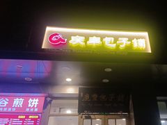 -庆丰包子铺(潘家园店)