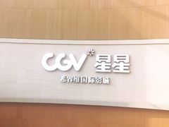 -CGV星星影城(颐堤港ScreenX店)