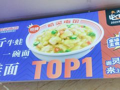 -哈灵面馆(宁波路店)