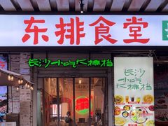 -东排食堂长沙小吃大排档(五一广场店)