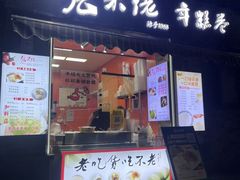 -张果佬年糕卷(科巷店)