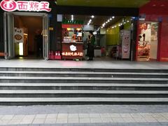 门面-粒上皇(新闻路店)