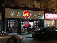 门面-华星冰室(湾仔店)