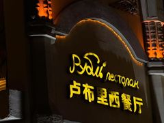 -卢布里西餐厅(海拉尔店)