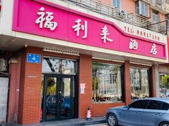 门面-福利来酒店(泺源大街店)