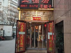 -五福居羊蝎子(方庄店)