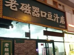 门面-老磁器口豆汁店(马家堡店)