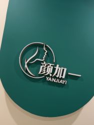 体验后-颜加一•趣爱眼·科技美容养生