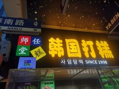 -师任堂韩式食品(总店)