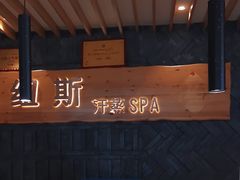 -纽斯洗浴SPA(三墩店)