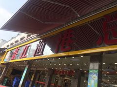 门面-湛江渔港·大排档(乐园路总店)