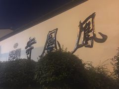 -凤凰寺