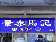 -景泰马记电烤串
