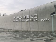 -大梅沙海滨公园